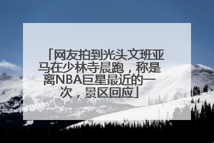 网友拍到光头文班亚马在少林寺晨跑，称是离NBA巨星最近的一次，景区回应