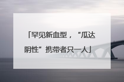 罕见新血型，“瓜达阴性”携带者只一人