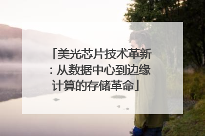 美光芯片技术革新：从数据中心到边缘计算的存储革命