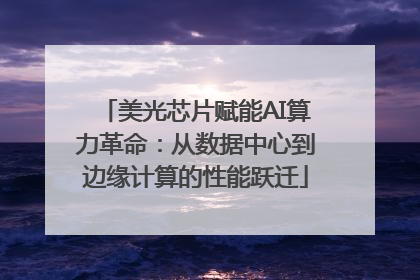 美光芯片赋能AI算力革命：从数据中心到边缘计算的性能跃迁