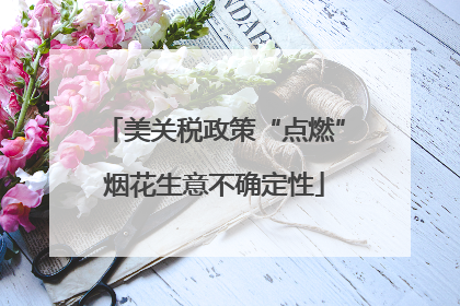 美关税政策“点燃”烟花生意不确定性