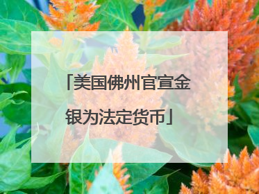美国佛州官宣金银为法定货币