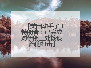 美国动手了！特朗普：已完成对伊朗三处核设施的打击