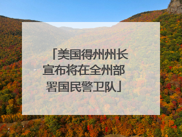美国得州州长宣布将在全州部署国民警卫队