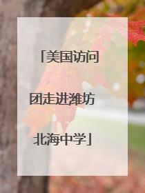 美国访问团走进潍坊北海中学