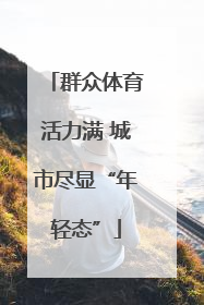 群众体育活力满 城市尽显“年轻态”