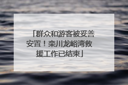 群众和游客被妥善安置！栾川龙峪湾救援工作已结束
