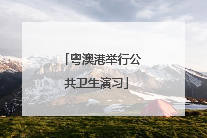 粤澳港举行公共卫生演习