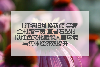 红墙旧址换新颜 笑满金村路富宽 宜君石堡村以红色文化赋能人居环境与集体经济双提升