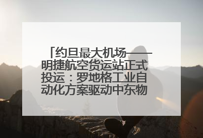 约旦最大机场——明捷航空货运站正式投运：罗地格工业自动化方案驱动中东物流未来新航向