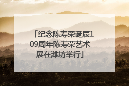 纪念陈寿荣诞辰109周年陈寿荣艺术展在潍坊举行