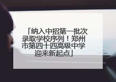 纳入中招第一批次录取学校序列！郑州市第四十四高级中学迎来新起点