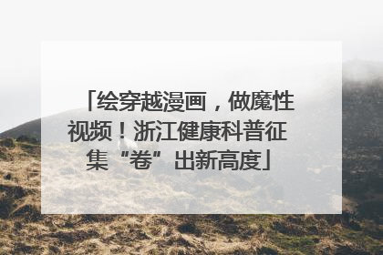 绘穿越漫画，做魔性视频！浙江健康科普征集“卷”出新高度