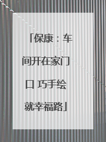 保康：车间开在家门口 巧手绘就幸福路