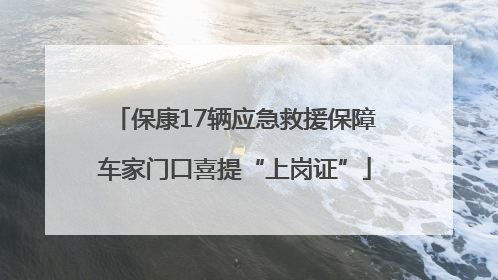 保康17辆应急救援保障车家门口喜提“上岗证”