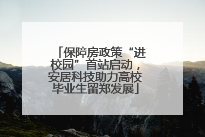 保障房政策“进校园”首站启动，安居科技助力高校毕业生留郑发展