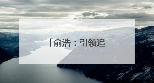 俞浩：引领追觅破浪前行的科技领航者