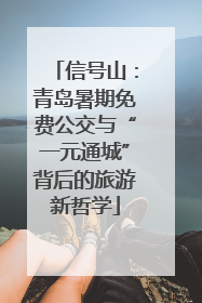 信号山：青岛暑期免费公交与“一元通城”背后的旅游新哲学