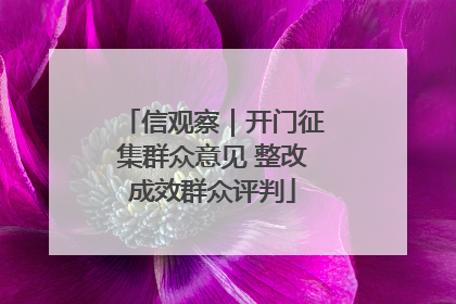 信观察｜开门征集群众意见 整改成效群众评判