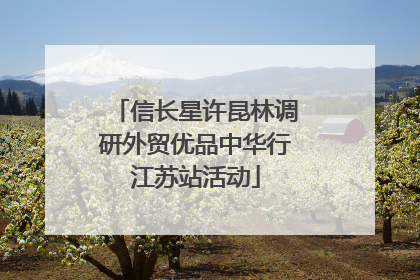 信长星许昆林调研外贸优品中华行江苏站活动