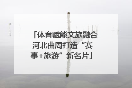 体育赋能文旅融合 河北曲周打造“赛事+旅游”新名片