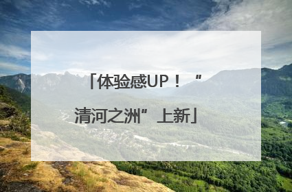 体验感UP！“清河之洲”上新