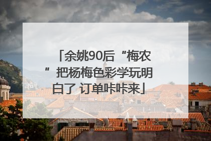 余姚90后“梅农”把杨梅色彩学玩明白了 订单咔咔来