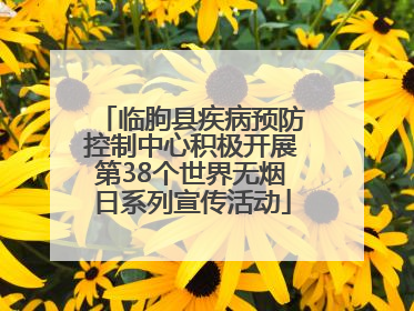 临朐县疾病预防控制中心积极开展第38个世界无烟日系列宣传活动