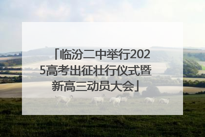 临汾二中举行2025高考出征壮行仪式暨新高三动员大会