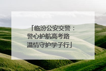 临汾公安交警：警心护航高考路 温情守护学子行