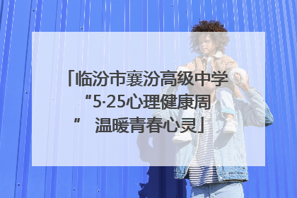 临汾市襄汾高级中学“5·25心理健康周” 温暖青春心灵