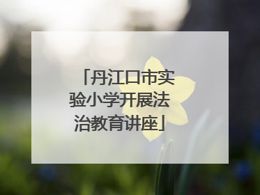 丹江口市实验小学开展法治教育讲座