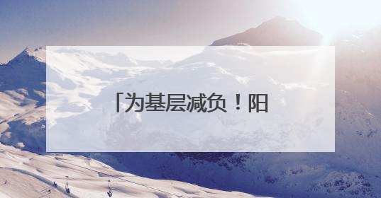 为基层减负！阳城二号井精准发力解决现场痛点