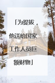 为提拔，他送给国家工作人员巨额财物