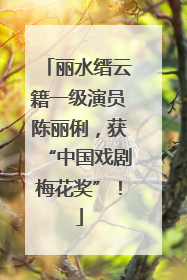 丽水缙云籍一级演员陈丽俐，获“中国戏剧梅花奖”！