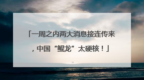 一周之内两大消息接连传来，中国“鲲龙”太硬核！