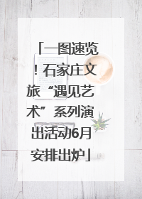 一图速览！石家庄文旅“遇见艺术”系列演出活动6月安排出炉