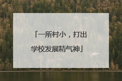 一所村小，打出学校发展精气神