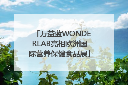 万益蓝WONDERLAB亮相欧洲国际营养保健食品展
