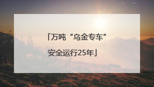 万吨“乌金专车”安全运行25年