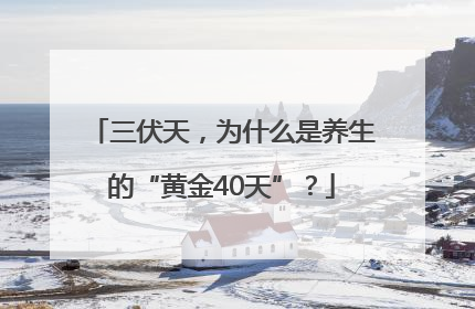 三伏天，为什么是养生的“黄金40天”？
