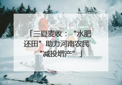 三夏麦收：“水肥还田”助力河南农民“减投增产”