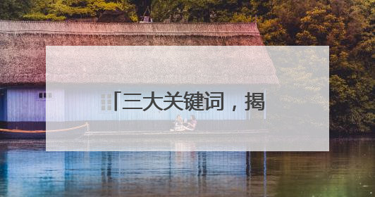 三大关键词，揭秘温岭制造业如何问鼎“天工”