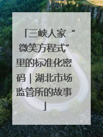 三峡人家“微笑方程式”里的标准化密码｜湖北市场监管所的故事