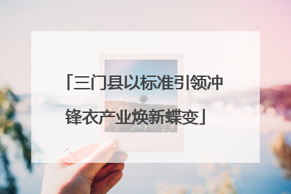 三门县以标准引领冲锋衣产业焕新蝶变