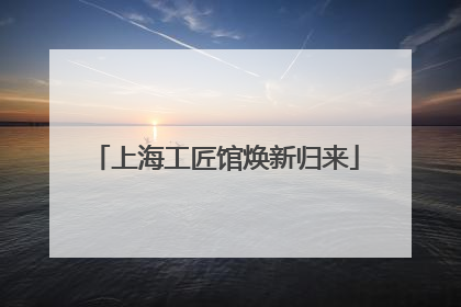 上海工匠馆焕新归来