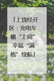 上饶经开区：充电车棚“上岗” 幸福“满格”续航
