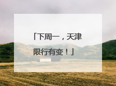 下周一，天津限行有变！