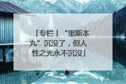 专栏丨“里斯本丸”沉没了，但人性之光永不沉没