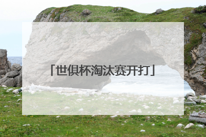 世俱杯淘汰赛开打